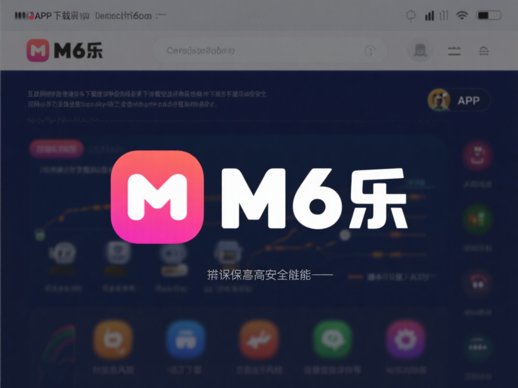 如何通过官网安全下载M6米乐APP,享受优质游戏体验 互联网的便捷使得各种下载渠道层出不穷,但并不是所有