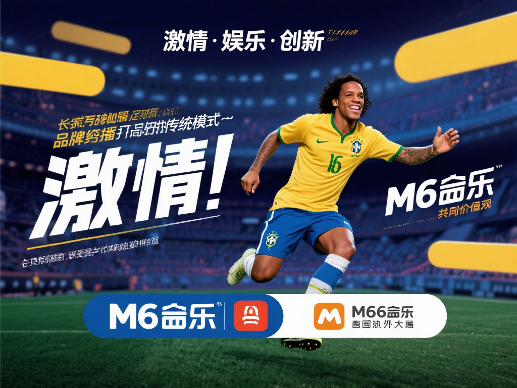 罗纳尔迪尼奥携手M6米乐：合作背后的传奇故事