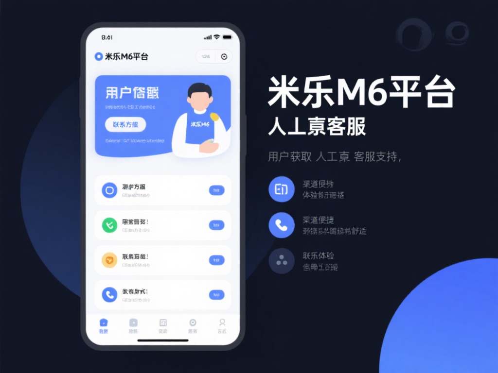 深入解析米乐M6平台的人工联系方式与支持服务