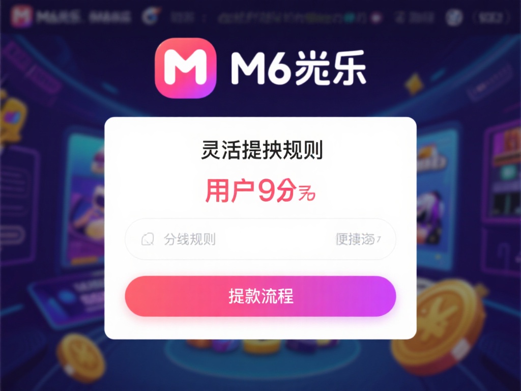 M6米乐平台最低提现规则详细解析及提款操作指南 在如今信息化的时代,在线娱乐已经成为众多用户的休闲