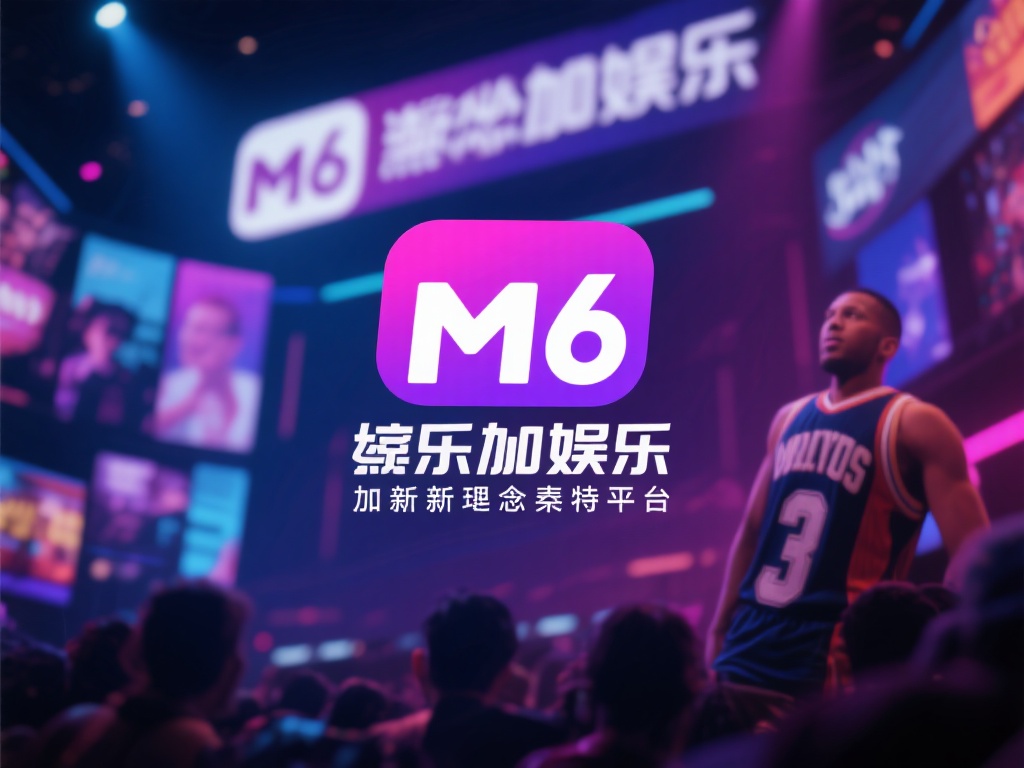 全面剖析m6米乐娱乐加内特平台的独特优势与发展潜力 走进当前娱乐市场,不少新兴平台以迅猛之势崛起。但在